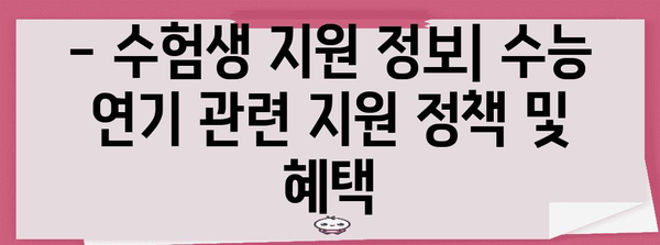 수능 연기, 고등학교 휴교 관련 정보 | 수능, 휴교, 학사 일정, 교육부, 코로나