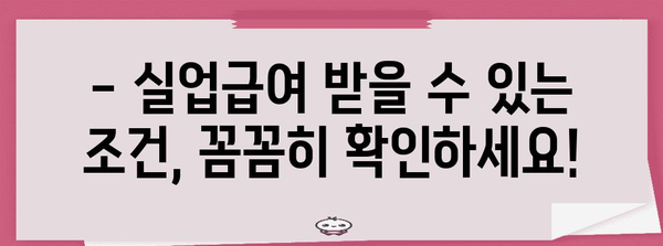 실업급여 신청 가이드 | 조건, 금액, 자세한 방법 알아보기