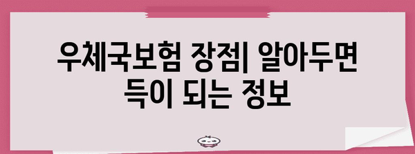 보험 문의를 위한 우체국보험 가이드