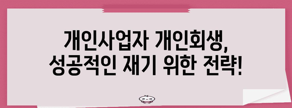 개인사업자 개인회생 | 대환대출과 정부 지원 설명