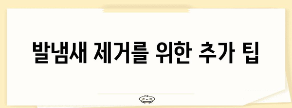 냄새 문제 해결 책! 가벼운 발냄새 제거 꿀팁 5가지