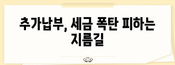 연말정산 추가납부, 왜 해야 할까요? | 연말정산, 추가납부, 세금, 절세 팁