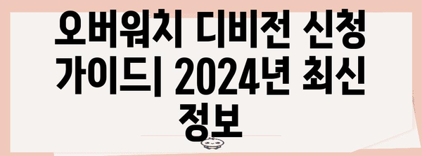 오버워치 디비전 신청 가이드 | 자격 요건 및 방법 (2024년 업데이트)