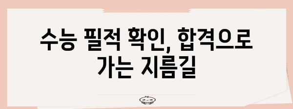 수능 필적확인 레전드| 합격을 부르는 마법 같은 팁 | 수능, 필적, 합격, 꿀팁, 노하우