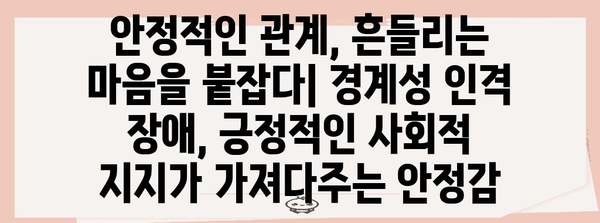 경계성 인격 장애를 돕는 사회적 지지의 힘