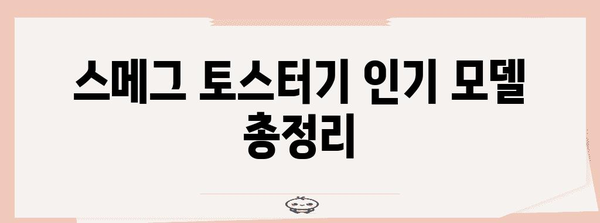 스메그 토스터기 비교 가이드 | 디자인, 기능, 가격 분석