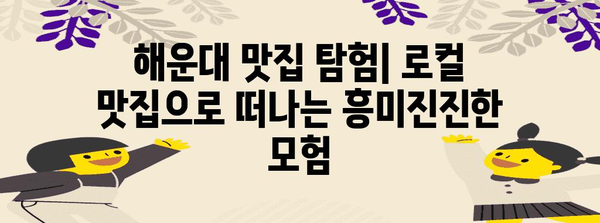 해운대 숨은 맛집 탐험 | 맛집 애호가를 위한 추천 목록