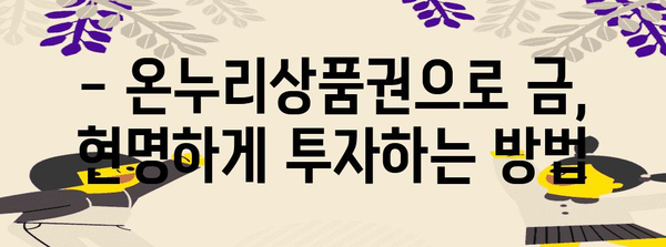 금 현명하게 교환하는 고수 | 온누리상품권으로 금 투자하는 법