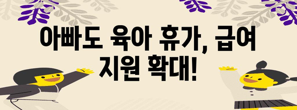 배우자 출산휴가 급여 분할 확대, 남성들의 혜택 증가