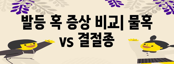 발등 물혹 VS 결절종 | 증상, 원인, 치료법 가이드