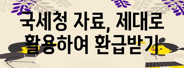 연말정산 국세청 자료 완벽 정복 가이드 | 연말정산, 국세청, 자료, 환급, 세금, 팁, 방법, 절세