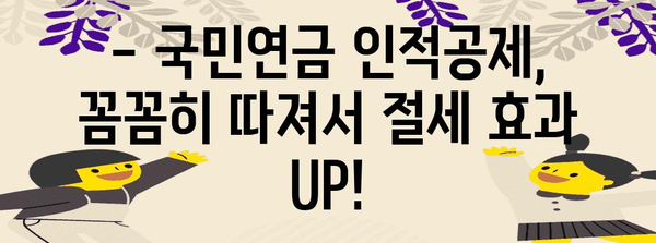 연말정산 국민연금 인적공제, 꼼꼼하게 챙겨받는 방법 | 연말정산, 국민연금, 인적공제, 절세 팁