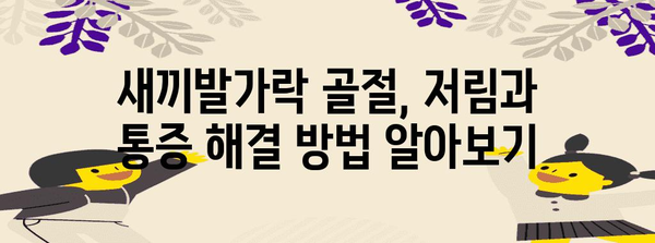 새끼발가락 골절 의심 시, 저림과 통증 알아보는 방법