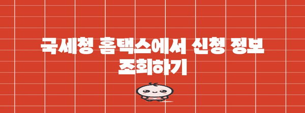 근로장려금 신청 내역 확인 가이드 | 국세청 조회 방법