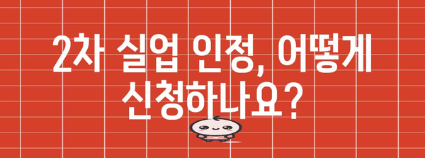 2차 실업 인정 신청 절차 | 취업 지원 프로그램 활용하기