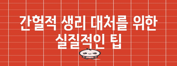 간헐적 생리 | 원인, 대처법, 건강하게 극복하기