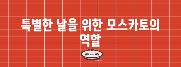 디저트와 환상의 만남 | 빌라엠 비앙코 모스카토 페어링 가이드