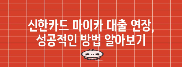 신한카드 마이카 대출 연장하기 | 조건, 혜택 가이드