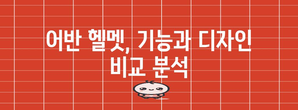 어반 헬멧 가이드 | 검색어에 직접 관련된 핵심 키워드 사용