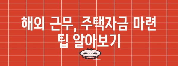 해외 파견 연말정산 완벽 가이드| 궁금증 해결 & 절세 팁 | 해외 근무, 세금, 연말정산, 소득세, 주택자금