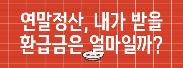 연말정산 환급금, 놓치지 말고 챙기세요! | 연말정산, 환급금, 꿀팁, 절세