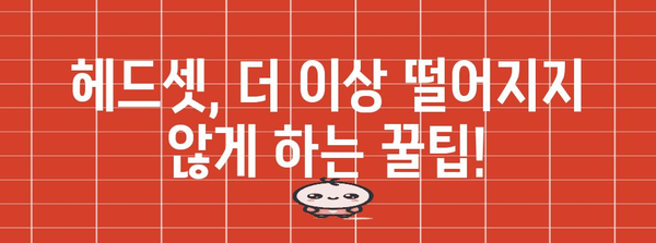 헤드셋 고정 꿀팁 | 떨어지는 귀찮음과 안녕