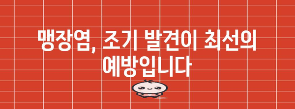 맹장 파열 예방법 | 미리 잡는 효과적 대비책