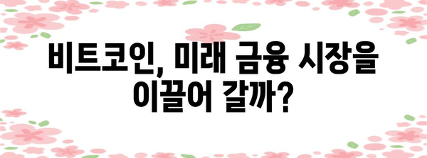 비트코인 폭등 | 미래 가치 전망