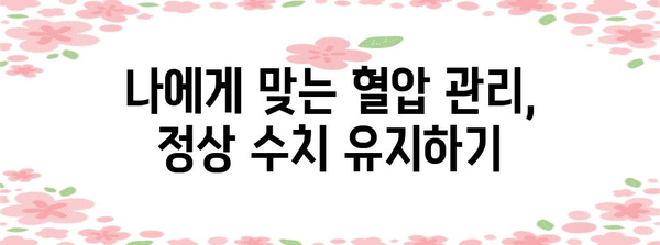 혈압 관리를 위한 간단한 비결 | 정상 수치 유지 가이드