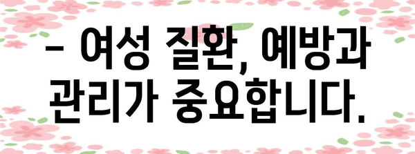 여성 건강 관리 | 산부인과 필수 가이드