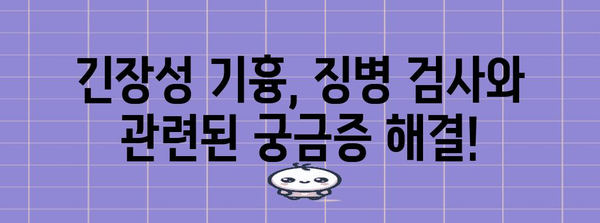 긴장성 기흉 | 징병 검사 영향 및 대처법