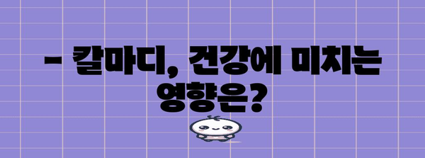 칼마디 완벽 가이드 | 효능, 부작용, 섭취량