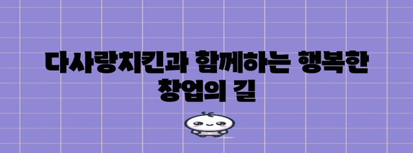 치킨 프렌차이즈 성공하기 | 다사랑치킨의 비결 대공개