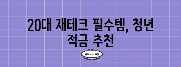 20대 맞춤 청년 적금 비교 | 추천 통장