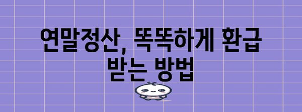 연말정산 환급금, 놓치지 말고 챙기세요! | 연말정산, 환급금, 꿀팁, 절세