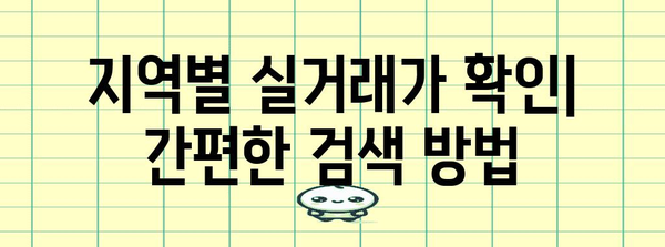 실거래가 정보 확인하기 | 지역별 절차와 주의 사항