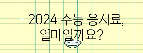 2024 수능 수수료 완벽 정리 | 수능 응시료, 납부 방법, 환불 규정, 지역별 비교