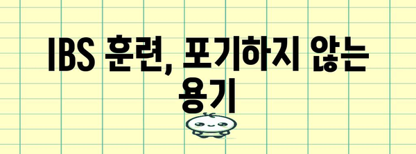 해병대 IBS 훈련 | 잊지 못할 경험과 교훈