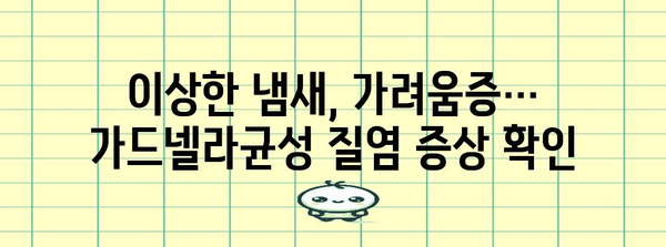 가드넬라균성 질염 가이드 | 증상, 원인, 치료법 총정리