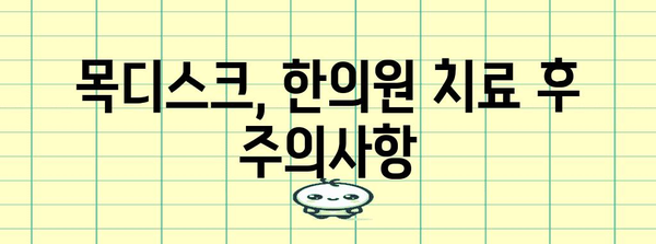 목디스크 한의원 치료법과 통증 관리