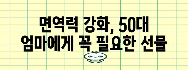 엄마에게 건강한 선물 추천 | 50대 엄마 건강 관리 팁