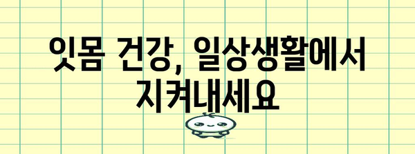 잇몸 내려앉음 관리법 | 부기 감소 팁