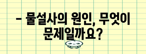 물설사 중단 방법 | 원인, 증상, 해결책