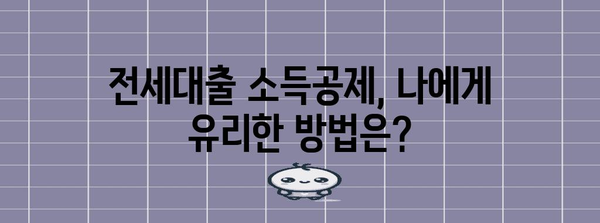 연말정산 전세대출 소득공제, 꼼꼼하게 챙기는 방법 | 전세자금, 소득공제, 절세 팁, 연말정산 가이드