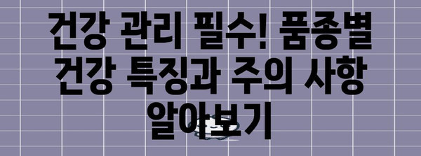 🐶 고양이 품종별 특징 완벽 정리| 성격, 외모, 건강까지 | 고양이 품종, 고양이 입양, 반려묘