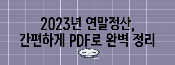 연말정산 간편하게 끝내기! 2023년 연말정산 간소화 PDF 다운로드 | 연말정산, 간소화, PDF, 다운로드, 소득공제, 세금