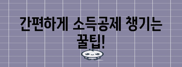 연말정산 비과세 소득 입력 완벽 가이드 |  간편하게 소득공제 챙기세요!