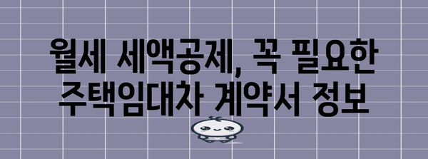 월세 연말정산, 혜택 놓치지 마세요! | 월세 세액공제, 조건, 신청방법, 주택임대차 계약서