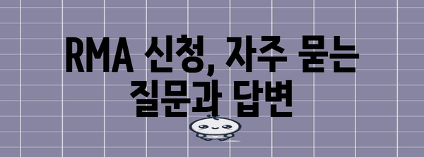 RMA 신청 가이드 | 제품 반품에서 승인까지의 모든 과정