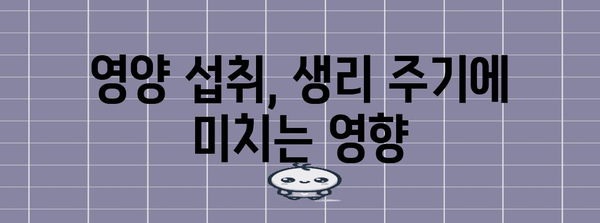 생리 불규칙 알기 쉽게 해결하는 방법